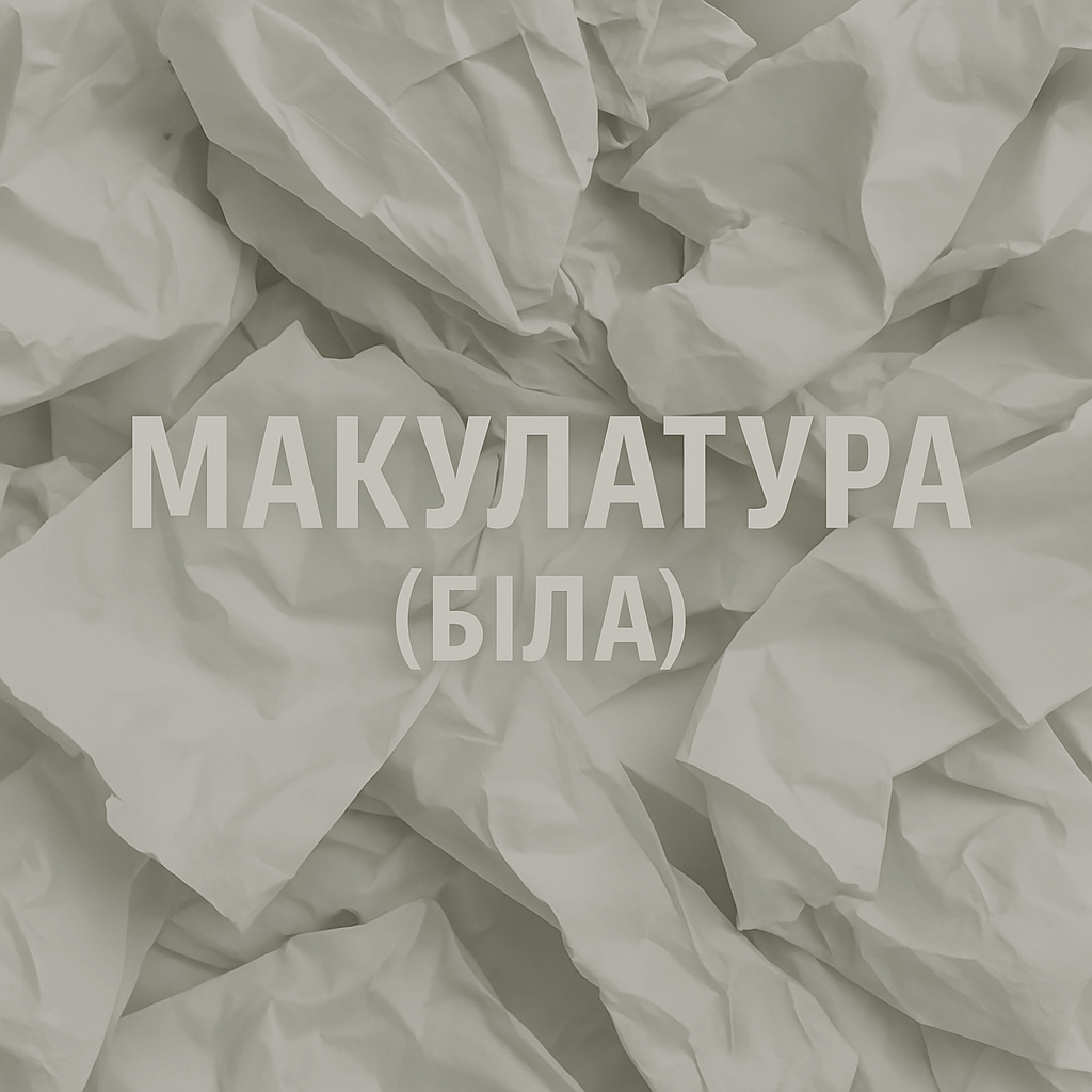 Макулатура (біла)